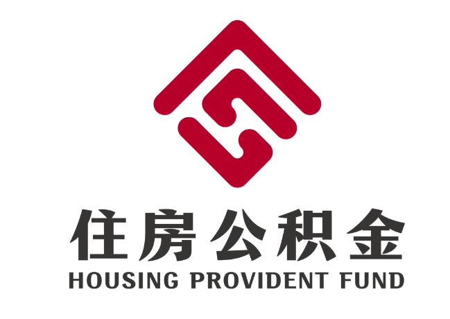 宁洱住房公积金代提