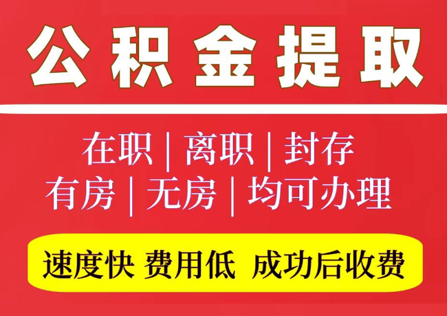 宁洱国管公积金代提